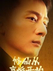 修仙从离婚开始（97集）最火的短剧