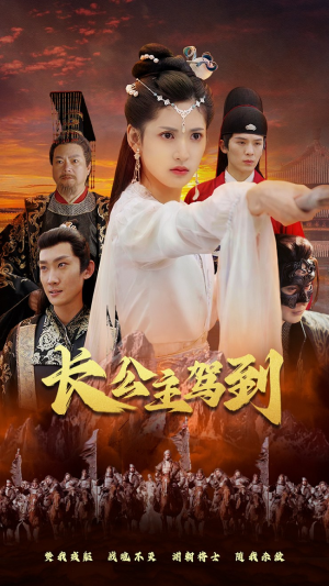 长公主驾到（86集）最火爆的短剧