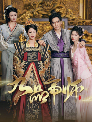 九品帝师（80集）高清无码免费看