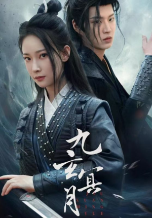 九玄冥月（65集）免费短剧全集看