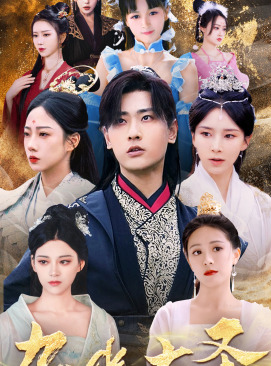 无上天尊（96集）我真的爱了