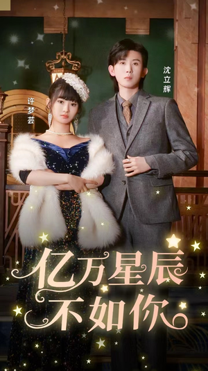 亿万星辰不如你（100集）爆款短剧追不停