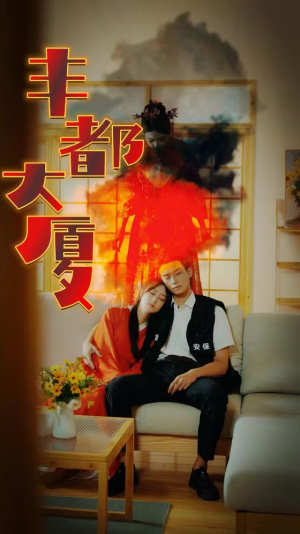 丰都大厦（88集）免费观看就是爽