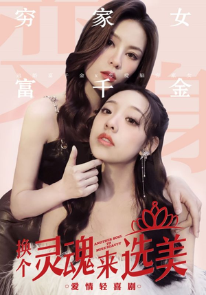 换个灵魂来选美（77集）精彩短剧看不停