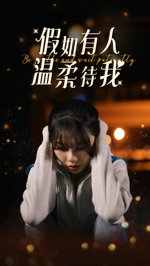 假如有人温柔待我（80集）好看短剧看不停