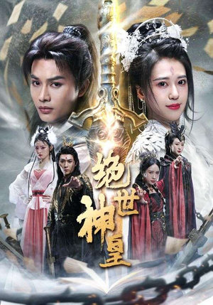 绝世神皇（86集）一起追生活短剧