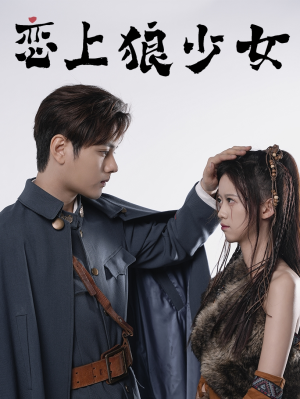 恋上狼少女（79集）热播短剧抢先看