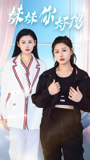 妹妹你好拽（75集）热播短剧排行榜