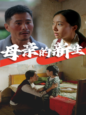 母亲的新生（30集）精彩短剧来袭