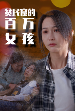 贫民窟的百万女孩（75集）热播古装短剧