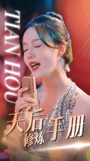 天后修炼手册（70集）短剧太精彩了