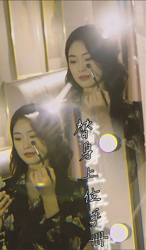 替身上位手册（32集）最热短剧抢先看