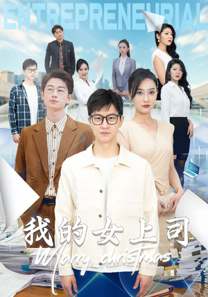 我的女上司（71集）免费看全集