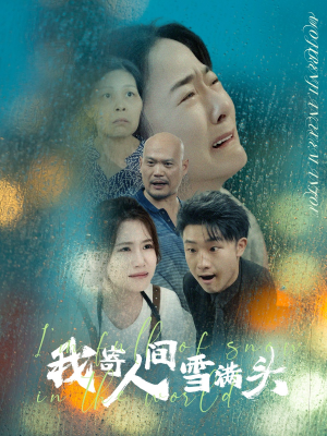 我寄人间雪满头（71集）免费看短剧
