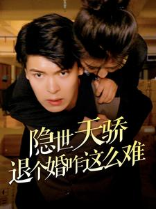 隐世天骄退个婚咋这么难（61集）在哪里可以全集