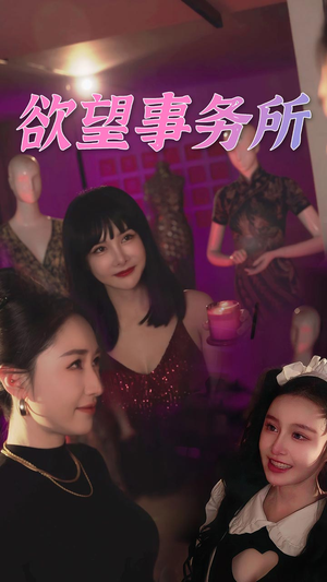 欲望事务所（83集）在线免费观影
