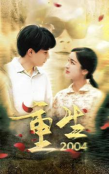重生2004（94集）精彩短剧看不停