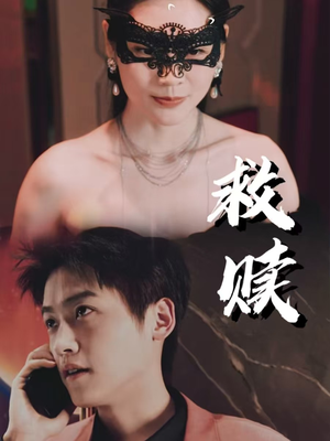 10.救赎（30集）高分推荐免费看