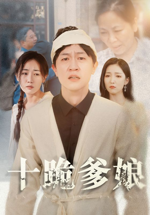 十跪爹娘（60集）热播短剧重燃