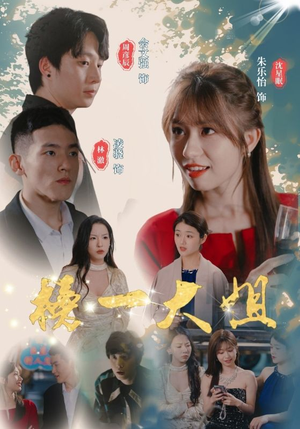 榜一大姐（20集）在线看完整版