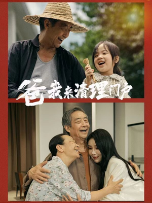 爸我来清理门户（58集）在线看免费版