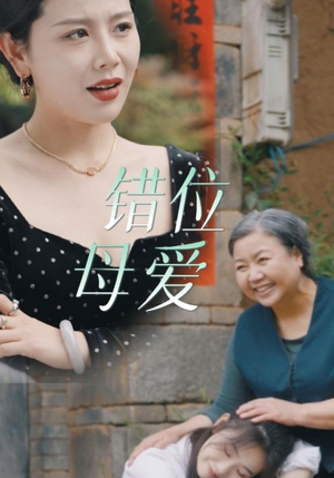 错位母爱（28集）免费观看