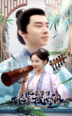 肥妻重生娘亲拽又飒（84集）短剧太好看了吧
