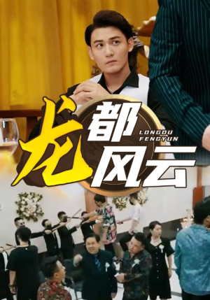 龙都风云（80集）免费看全集