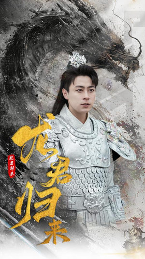 龙君归来（76集）经典老剧免费看