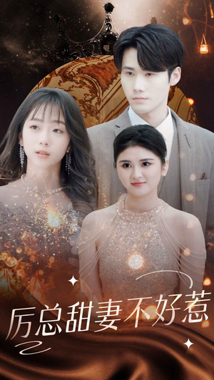 历总前妻不好惹（75集）无需充值尽情看