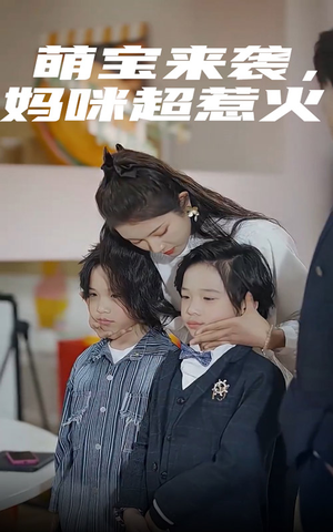 萌宝来袭，妈咪超惹火（80集）让你一口气看完