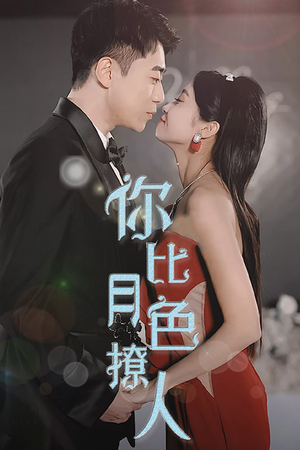 你比月色撩人（86集）百度在线观看
