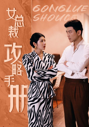 女总裁攻略手册（80集）男频短剧推荐