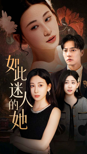 如此迷人的她（30集）精彩短剧后续