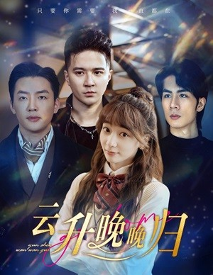 云升晚晚归（85集）全集