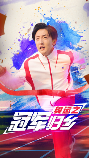 奥运之冠军归乡（31集）精彩短剧来了