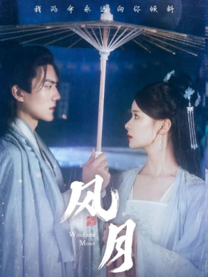 风月（71集）短剧免费观看