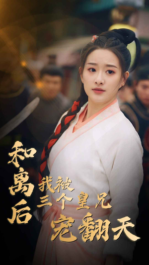 和离后我被三个皇兄宠翻天（81集）看到大结局