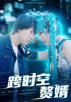 跨时空赘婿（92集）集免费看短剧