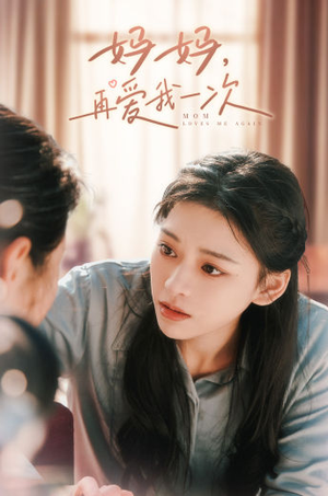妈妈，再爱我一次（90集）看到了大结局