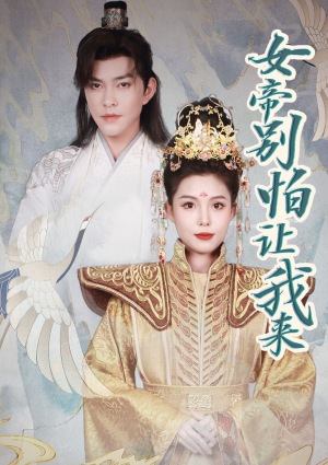 女帝，别怕让我来（长篇）高清画质免费看