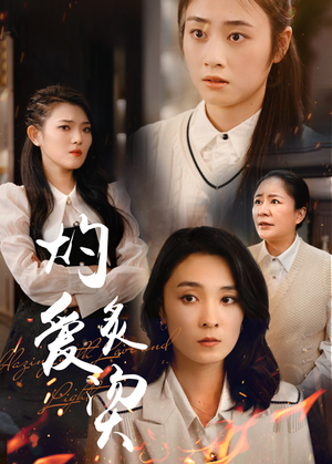 灼爱炙烫（83集）免费短剧资源