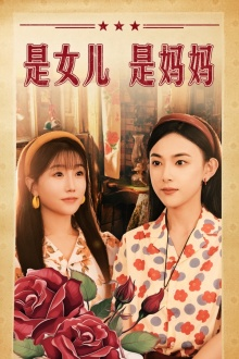是女儿是妈妈（44集）免费热门短剧