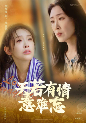 天若有情意难忘（60集）免费短剧资源