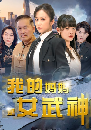 我的妈妈是女武神（70集）悬疑短剧推荐