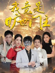 我竟是旷世门主（71集）精彩短剧随心推