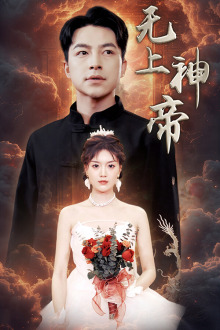 无上神帝（67集）热门短剧抢先