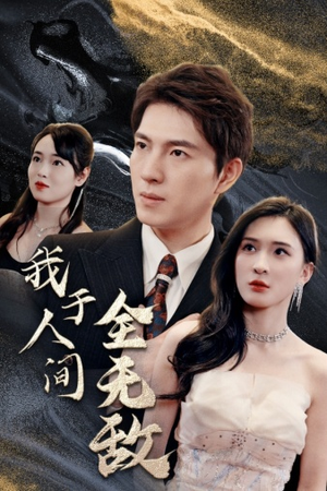 我于人间全无敌（79集）一口气追完短剧