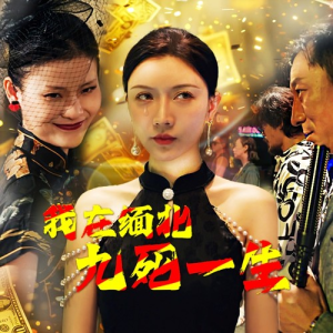 我在缅北九死一生（80集）好看短剧抢先看