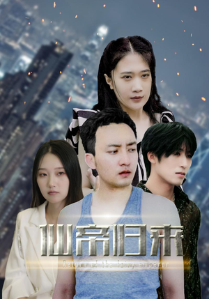 新版：先帝归来（80集）好看到停不下来